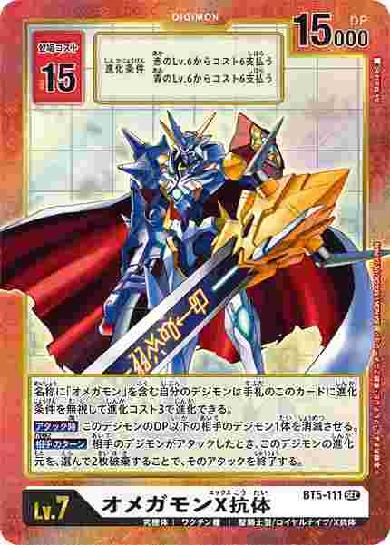 BT5-111-P1 オメガモンX抗体(パラレル)
