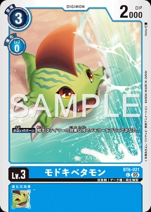 デジモンカード BT6-021 モドキベタモン の画像