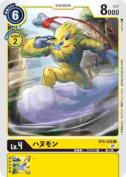 BT6-038 ハヌモン