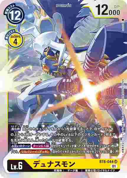 BT6-044 デュナスモン
