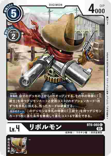 BT6-060 リボルモン