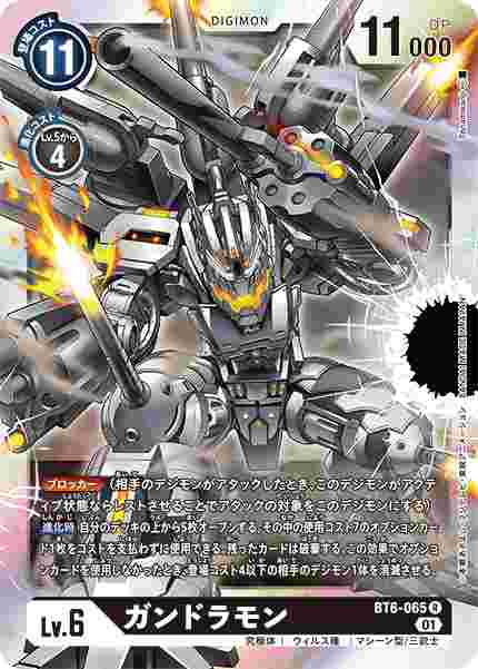BT6-065 ガンドラモン