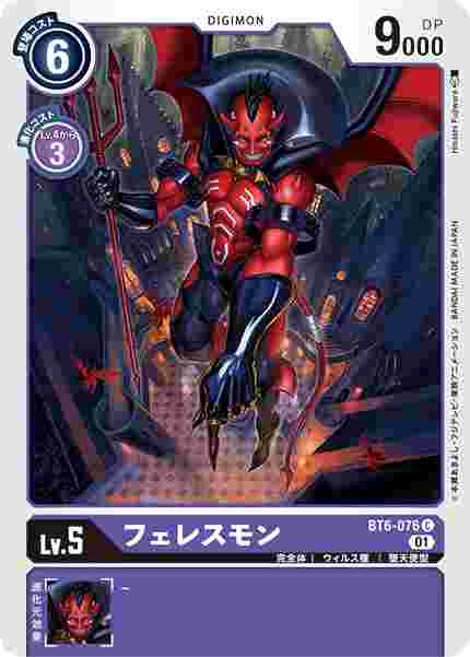 BT6-076 フェレスモン