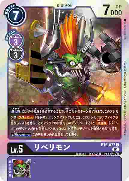 BT6-077 リベリモン