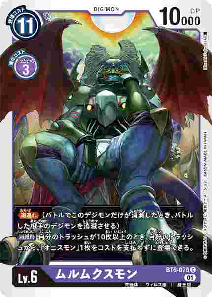 BT6-079 ムルムクスモン