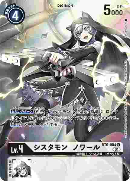 BT6-084-P1 シスタモン ノワール(パラレル)