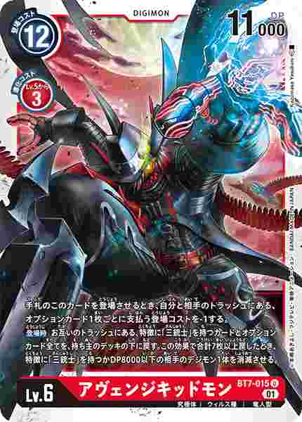 BT7-015 アヴェンジキッドモン