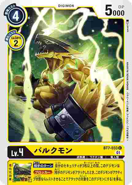 BT7-033 バルクモン