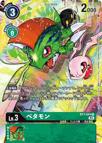 BT7-044-P1 べタモン(パラレル)