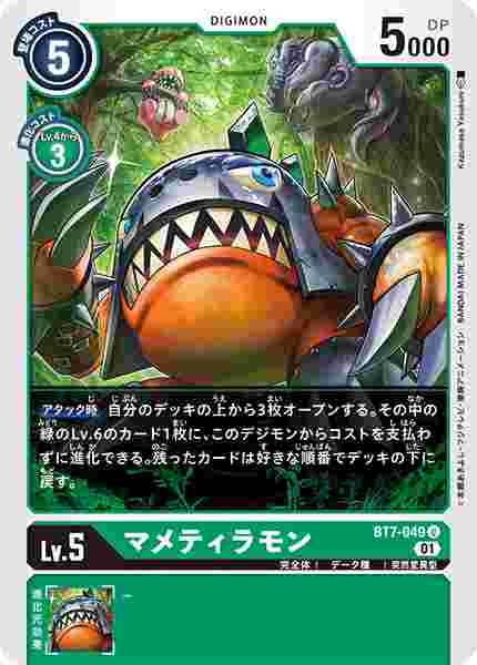 BT7-049 マメティラモン
