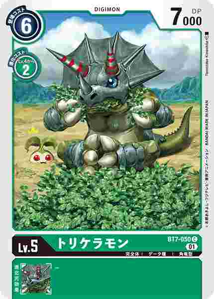 BT7-050 トリケラモン