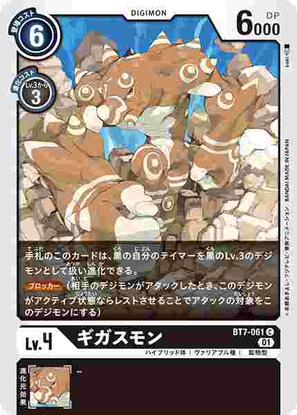 BT7-061 ギガスモン