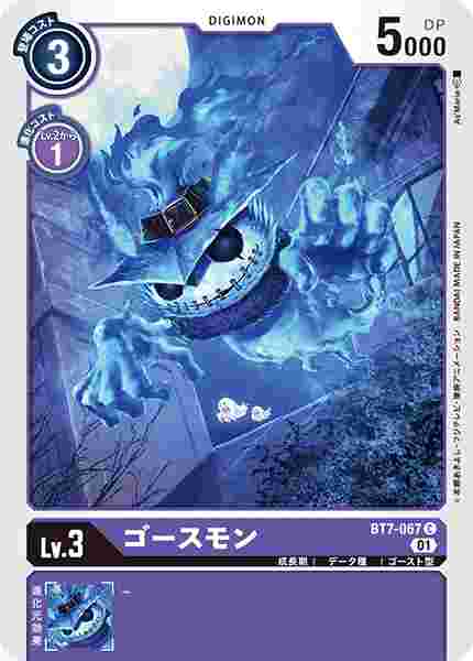 BT7-067 ゴースモン
