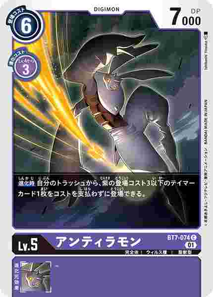 BT7-074 アンティラモン