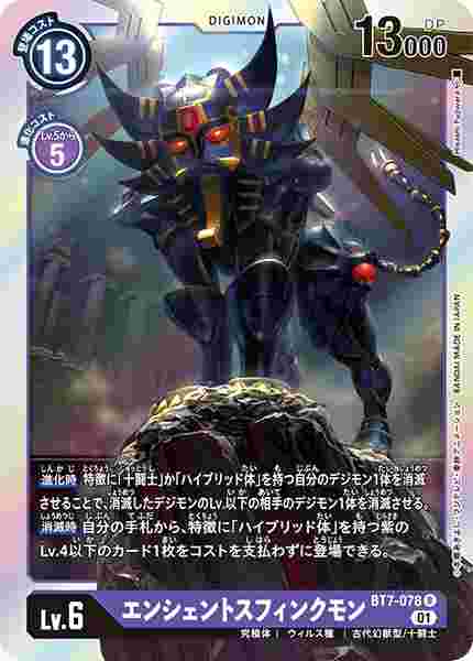 BT7-078 エンシェントスフィンクモン