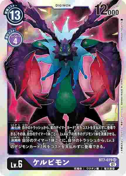 BT7-079 ケルビモン