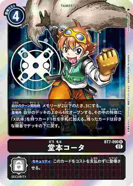 BT7-090 堂本コータ