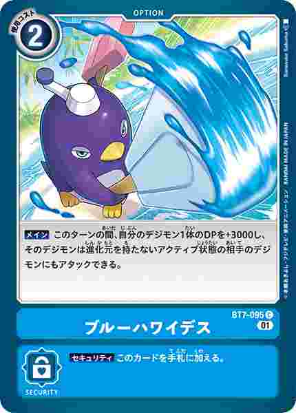 BT7-095 ブルーハワイデス