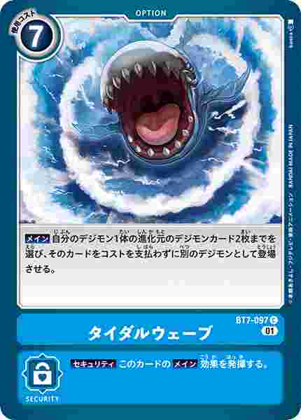 BT7-097 タイダルウェーブ