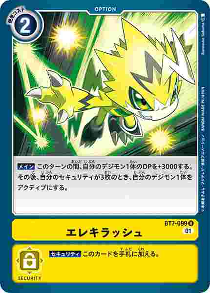 BT7-099 エレキラッシュ