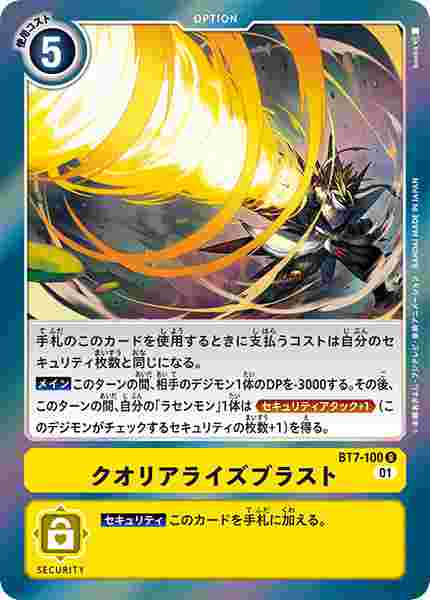 BT7-100 クオリアライズブラスト