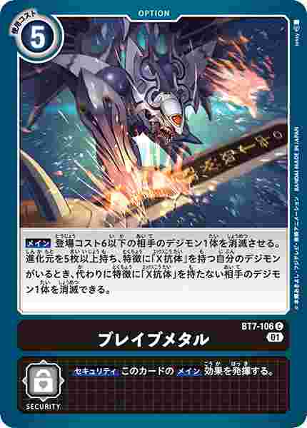 BT7-106 ブレイブメタル