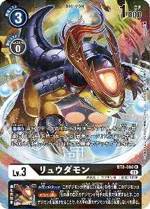 BT8-060-P1 リュウダモン(パラレル)