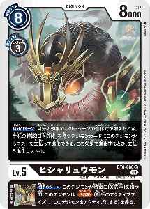 BT8-066 ヒシャリュウモン
