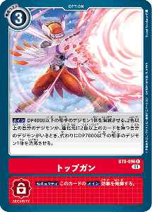 BT8-096 トップガン