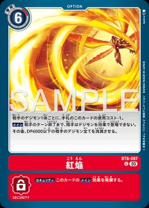 デジモンカード BT8-097 紅焔 の画像