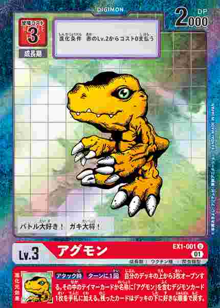 EX1-001-P1 アグモン(パラレル)