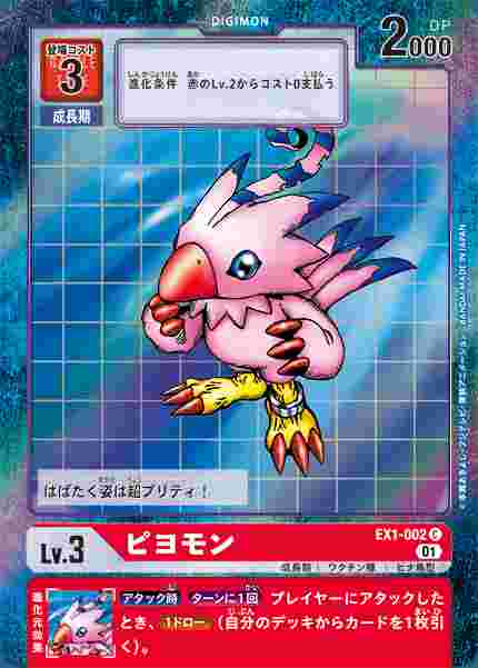 EX1-002-P1 ピヨモン(パラレル)