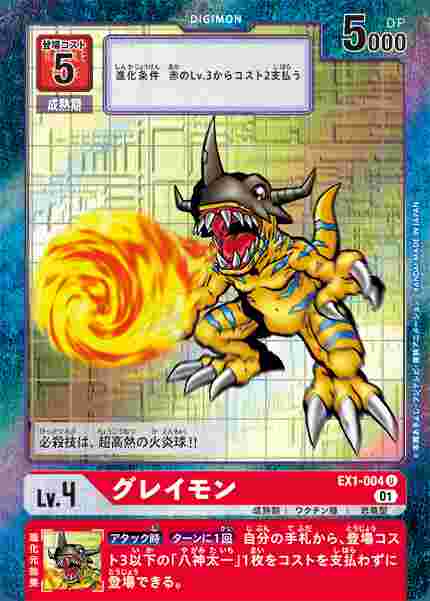 EX1-004-P1 グレイモン(パラレル)