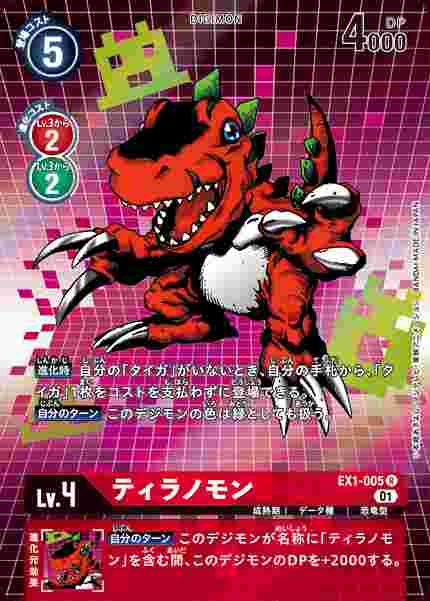EX1-005-P1 ティラノモン(パラレル)