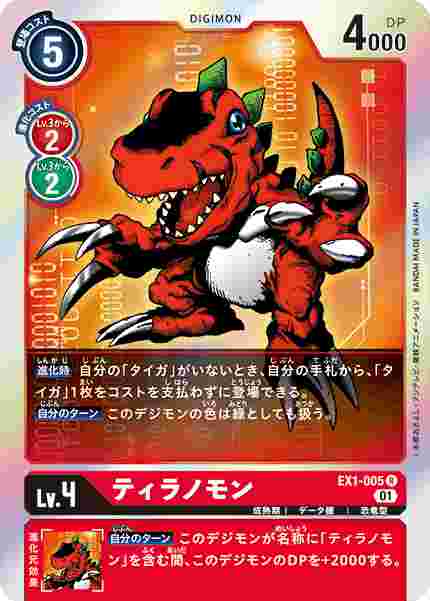 EX1-005 ティラノモン