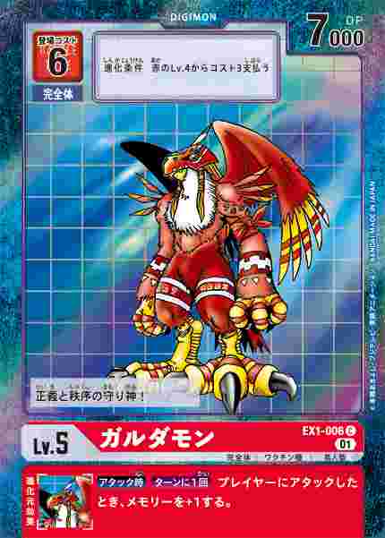 EX1-006-P1 ガルダモン(パラレル)