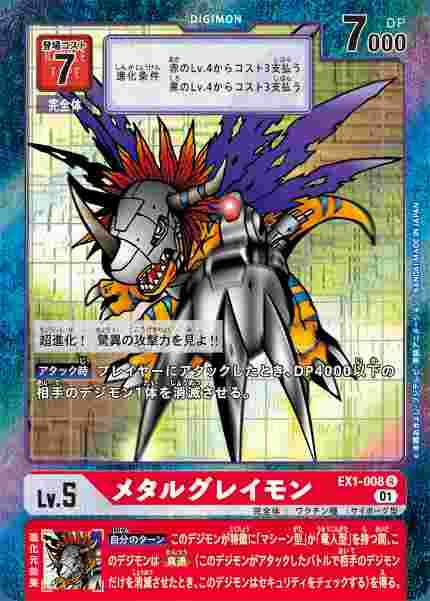 EX1-008-P1 メタルグレイモン(パラレル)