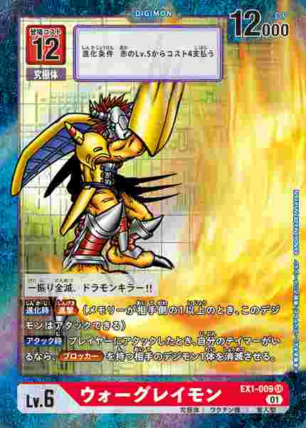EX1-009-P1 ウォーグレイモン(パラレル)