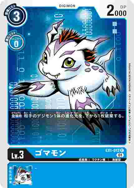 EX1-012 ゴマモン
