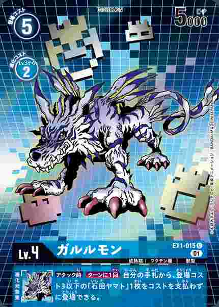 EX1-015-P1 ガルルモン(パラレル)