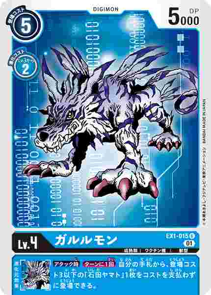 EX1-015 ガルルモン
