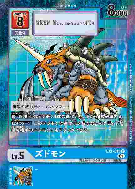 EX1-018-P1 ズドモン(パラレル)