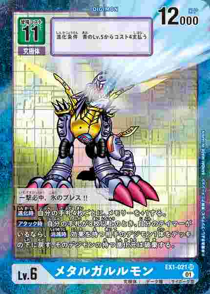 EX1-021-P1 メタルガルルモン(パラレル)