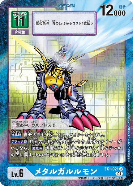 EX1-021-P1 メタルガルルモン