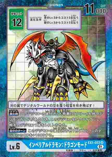EX1-022-P1 インペリアルドラモン：ドラゴンモード(パラレル)