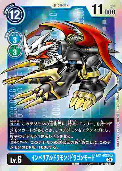 EX1-022 インペリアルドラモン：ドラゴンモード