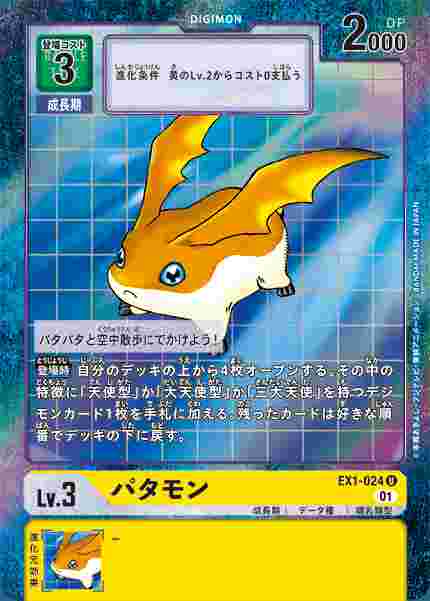 EX1-024-P1 パタモン(パラレル)