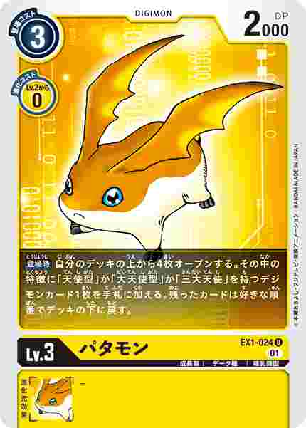 EX1-024 パタモン