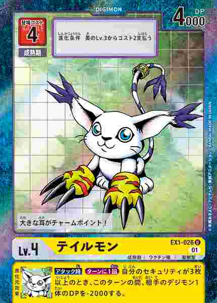 EX1-026-P1 テイルモン(パラレル)