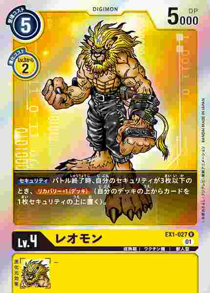 EX1-027 レオモン